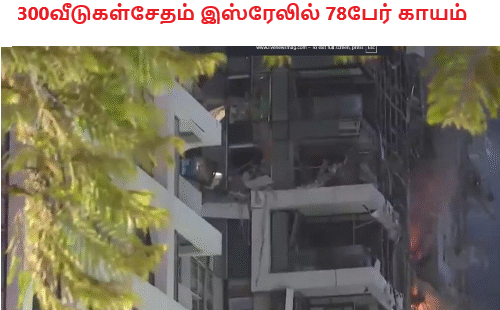 300வீடுகள்சேதம் இஸ்ரேலில் 78பேர் காயம்