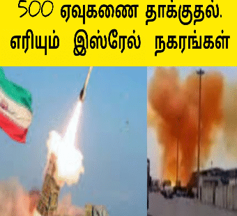 இஸ்ரேல் எங்கும் 500ஏவுகணை தாக்குதல்