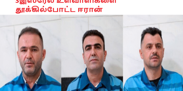 3இஸ்ரேல் உளவாளிகளை தூக்கில்போட்ட ஈரான்