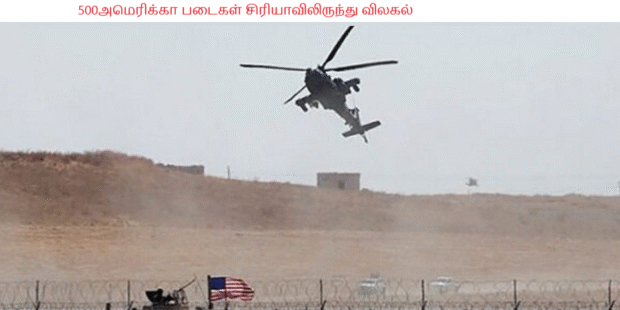 500அமெரிக்கா படைகள் சிரியாவிலிருந்து விலகல்