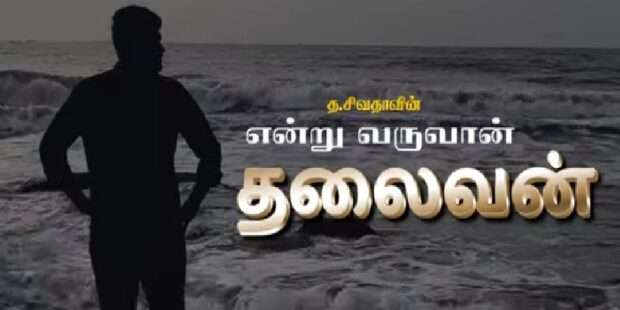 என்று வருவான் தலைவன் புதிய பாடல்