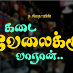 கடை வேலைக்கு வாரான் திருட்டு புதிய பாடல்