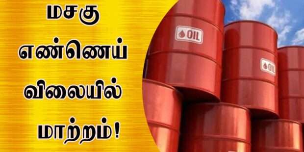 மசகு எண்ணெய் விலையில் திடீர் மாற்றம்