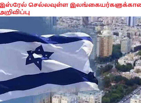 இஸ்ரேல் செல்லவுள்ள இலங்கையர்களுக்கான அறிவிப்பு