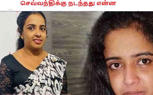 செவ்வந்திக்கு நடந்தது என்ன