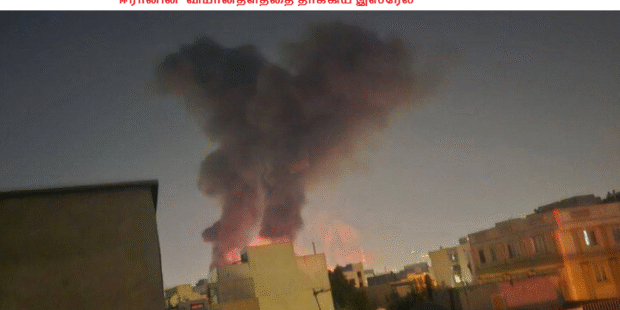 ஈரானின் விமானதளத்தை தாக்கிய இஸ்ரேல்