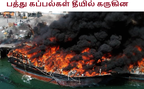 பத்து கப்பல்கள் தீயில் கருகின