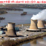 அணுசக்தி விபத்தால் ஏற்படும் ஆபத்து