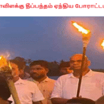அணையாவிளக்கு தீப்பந்தம் ஏந்திய போராட்டம்