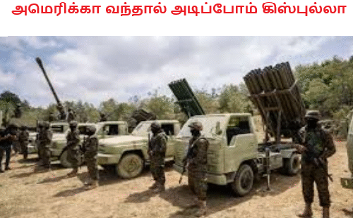 அமெரிக்கா வந்தால் அடிப்போம் கிஸ்புல்லா