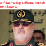 அமெரிக்காவுக்கு பதிலடி ஈரான் திடீர்தாக்குதல்