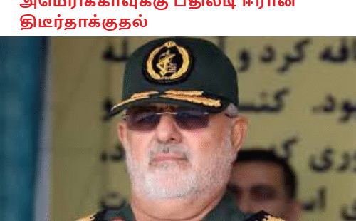 அமெரிக்காவுக்கு பதிலடி ஈரான் திடீர்தாக்குதல்