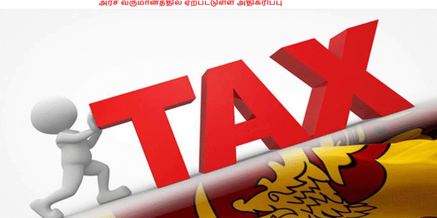 அரச வருமானத்தில் ஏற்பட்டுள்ள அதிகரிப்பு