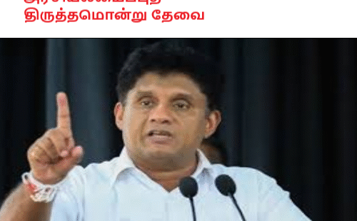 அரசியலமைப்புத் திருத்தமொன்று தேவை