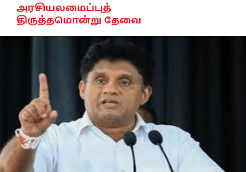 அரசியலமைப்புத் திருத்தமொன்று தேவை