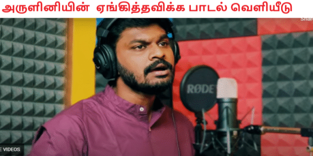 அருளினியின் ஏங்கித்தவிக்க பாடல் வெளியீடு