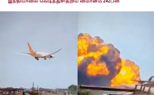 இந்தியாவில் வெடித்துசிதறிய விமானம் 242பலி