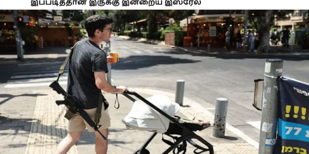 இப்படித்தான் இருக்கு இன்றைய இஸ்ரேல்