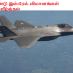 இரண்டு இஸ்ரேல் விமானங்கள் சுட்டுவீழ்த்தல்