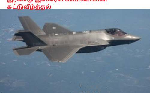இரண்டு இஸ்ரேல் விமானங்கள் சுட்டுவீழ்த்தல்