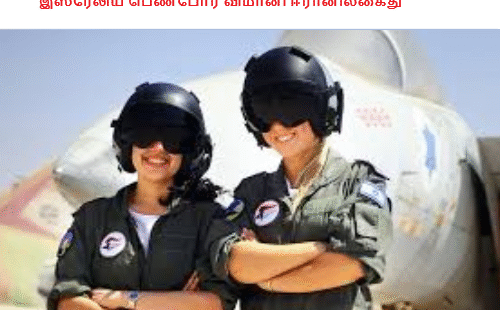 இஸ்ரேலிய பெண்போர் விமானி ஈரானில்கைது
