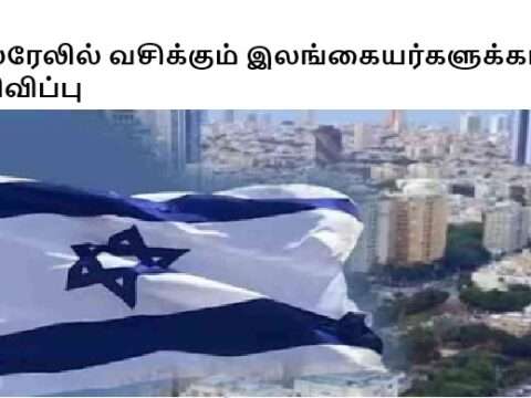 இஸ்ரேலில் வசிக்கும் இலங்கையர்களுக்கான அறிவிப்பு