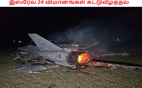 இஸ்ரேல் 24 விமானங்கள் சுட்டுவீழ்த்தல்