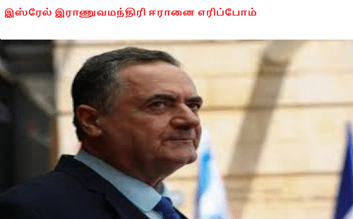 இஸ்ரேல் இராணுவமந்திரி ஈரானை எரிப்போம்