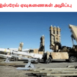 இஸ்ரேல் ஏவுகணைகள் அழிப்பு