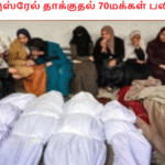 இஸ்ரேல் தாக்குதல் 70மக்கள் பலி