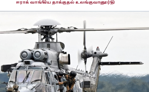 ஈராக் வாங்கிய தாக்குதல் உலங்குவானூர்தி