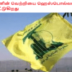 ஈரானின் வெற்றியை ஹெஸ்பொல்லா பாராட்டுகிறது