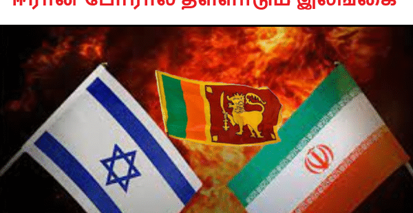 ஈரான் போரால் தள்ளாடும் இலங்கை