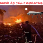 உக்கிரைன் மீது ரஷ்யா கடும்தாக்குதல்