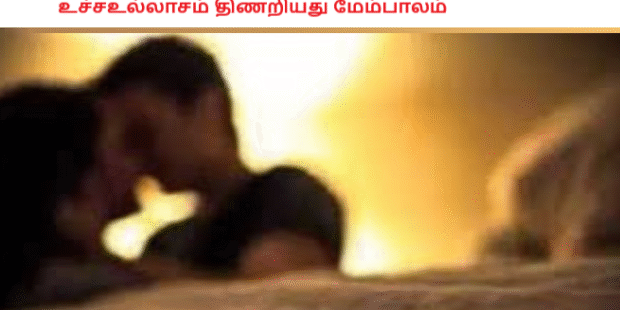 உச்சஉல்லாசம் திணறியது மேம்பாலம்