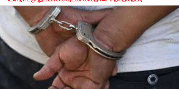 உள்நாட்டு துப்பாக்கியுடன் கைதான சந்தேகநபர்