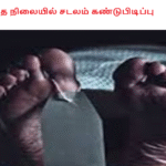 எரிந்த நிலையில் சடலம் கண்டுபிடிப்பு