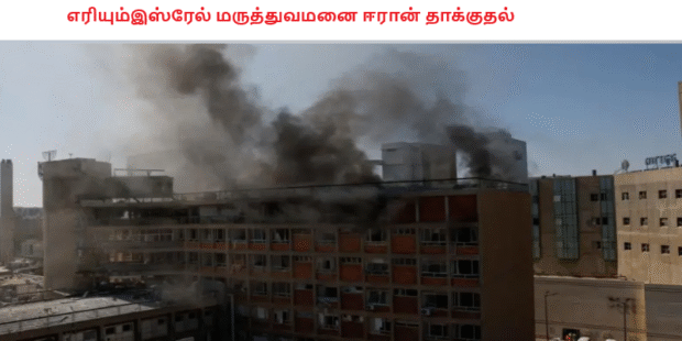எரியும்இஸ்ரேல் மருத்துவமனை ஈரான் தாக்குதல்