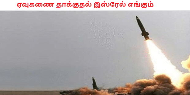 ஏவுகணை தாக்குதல் இஸ்ரேல் எங்கும்
