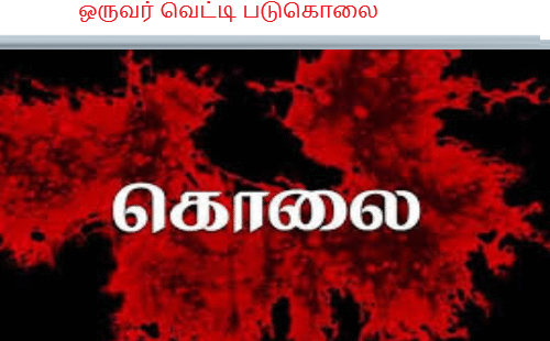 ஒருவர் வெட்டி படுகொலை