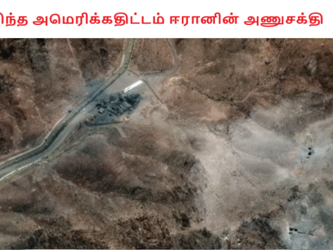 கசிந்த அமெரிக்கதிட்டம் ஈரானின் அணுசக்தி