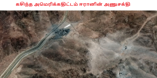 கசிந்த அமெரிக்கதிட்டம் ஈரானின் அணுசக்தி