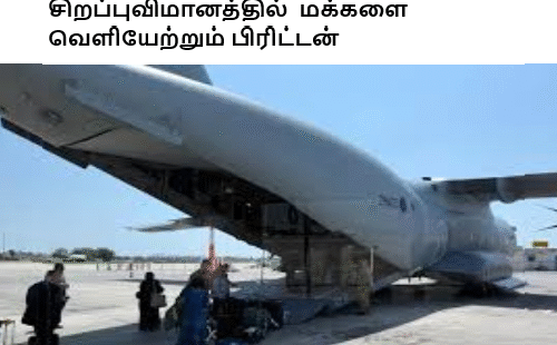 சிறப்புவிமானத்தில் மக்களை வெளியேற்றும் பிரிட்டன்