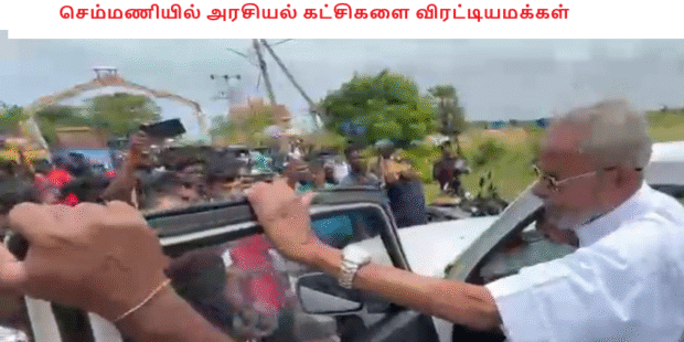செம்மணியில் அரசியல் கட்சிகளை விரட்டியமக்கள்