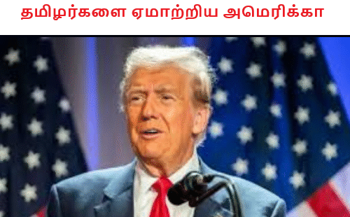 தமிழர்களை ஏமாற்றிய அமெரிக்கா