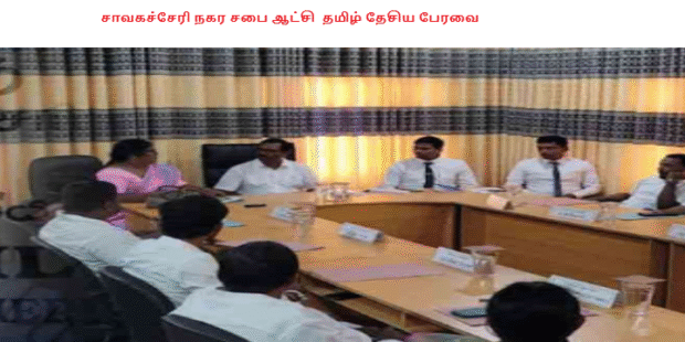 சாவகச்சேரி நகரசபை ஆட்சிதமிழ் தேசிய பேரவை