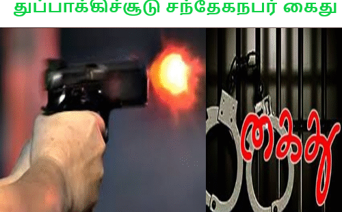 துப்பாக்கிச்சூடு சந்தேகநபர் கைது