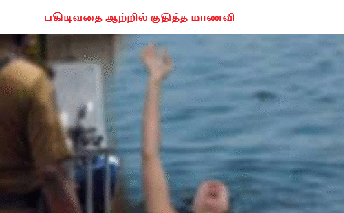 பகிடிவதை ஆற்றில் குதித்த மாணவி