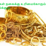 புலிகள் நகைக்கு உரிமைகோரும் ஒட்டுக்குழு