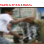 பொலிஸார் மீது தாக்குதல்